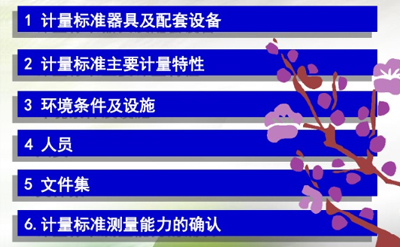 计量建标考核