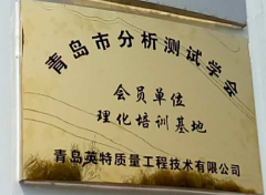 青岛分析测试学会会员